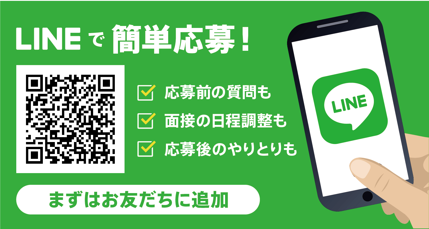 LINEで応募