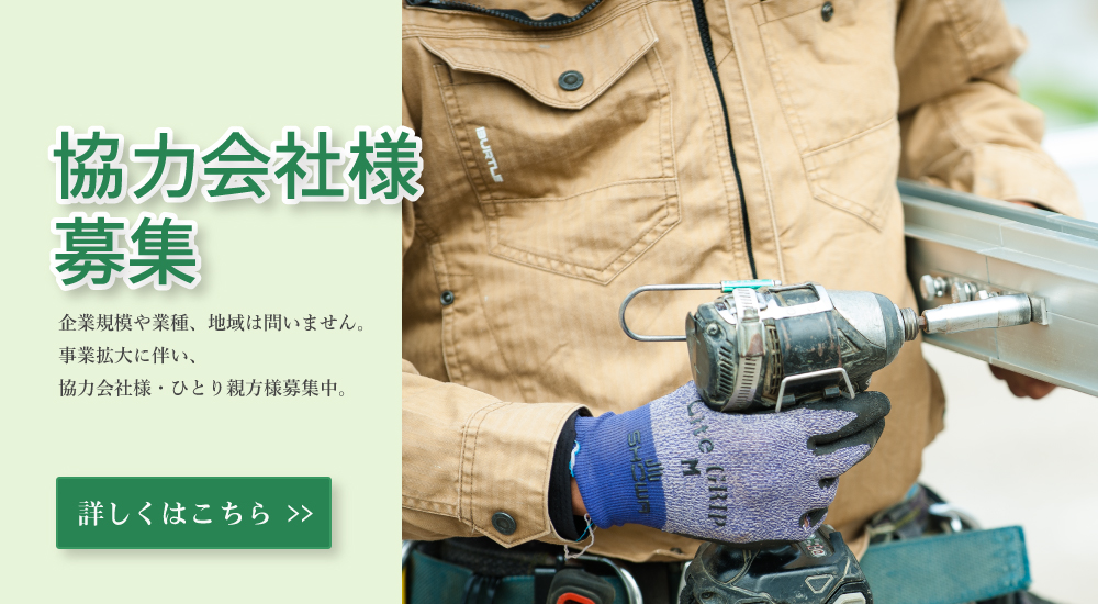 事業拡大に伴い協力会社を募集です。詳しくはこちら