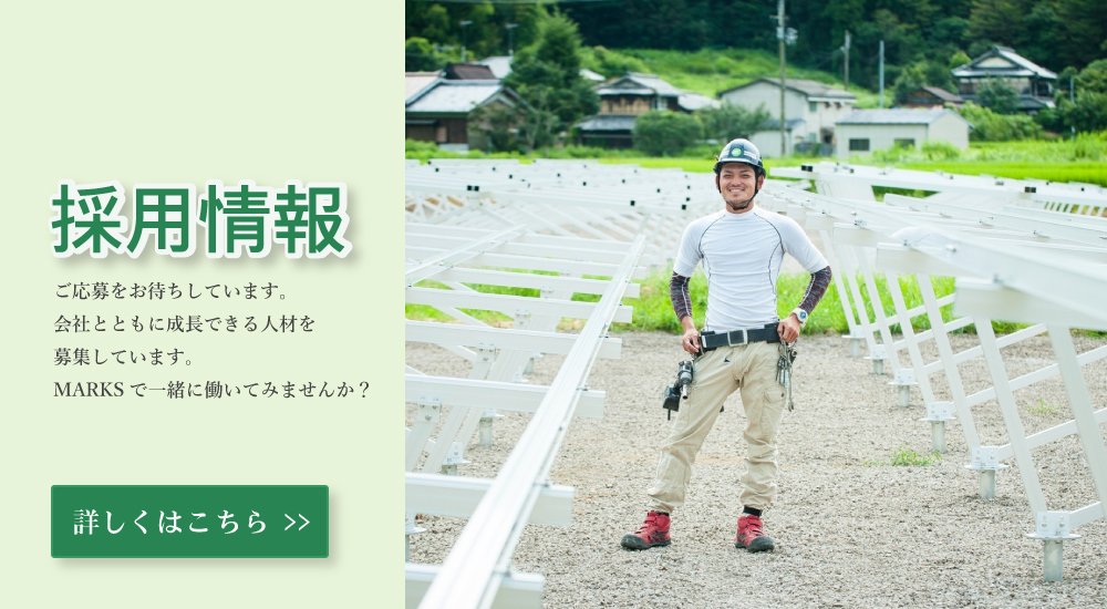 会社とともに成長できる人材を募集しております。MARKSで一緒に働いてみませんか？
