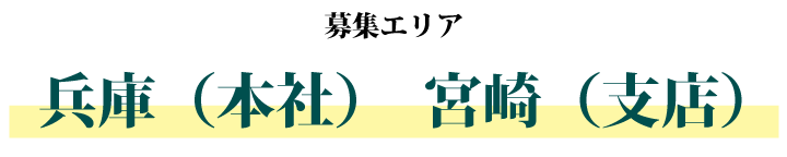 募集エリア：兵庫（本社）宮崎（支店）