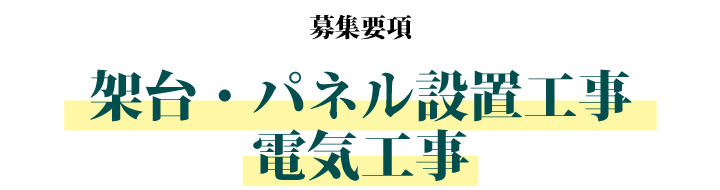 募集要項：架台・パネル設置工事、電気工事