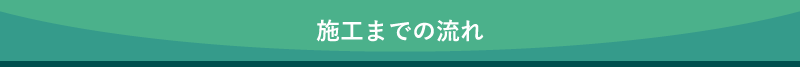 施工までの流れ