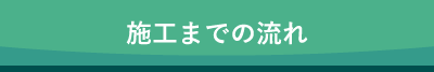 施工までの流れ