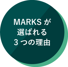 MARKSが選ばれる理由