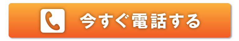 今すぐ電話する